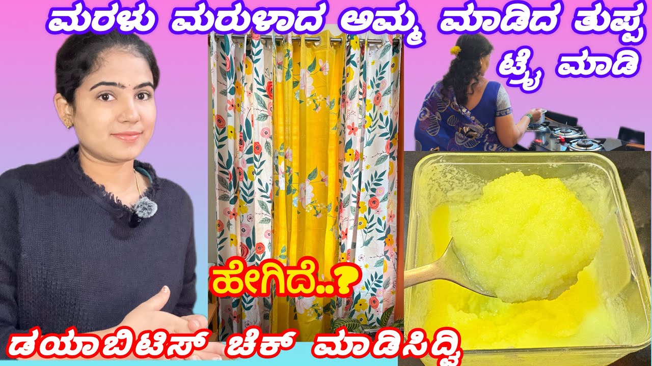 ಶುಗರ್ test ರಿಸಲ್ಟ್ ಏನ್ ಬರುತ್ತೋ ಅಂದ್ಕೊಂಡಿದ್ದೆ | meesho shopping| Homemade Ghee preparation recipe 