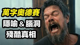 《奧德賽》萬字解析！看懂所有隱喻和真相！为何10年不能(敢)回家！| 大聰看電影
