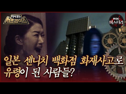 [다시보는 서프라이즈] 일본 센니치 백화점 화재사고로 유령이 된 사람들? MBC180513방송