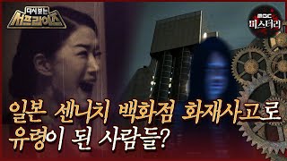 [Surprise Revisited] People who became ghosts after the Sennichimae Department Store fire in Japa...