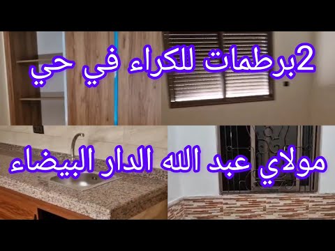 2شقق للكراء حي مولاي عبد الله الدار البيضاء