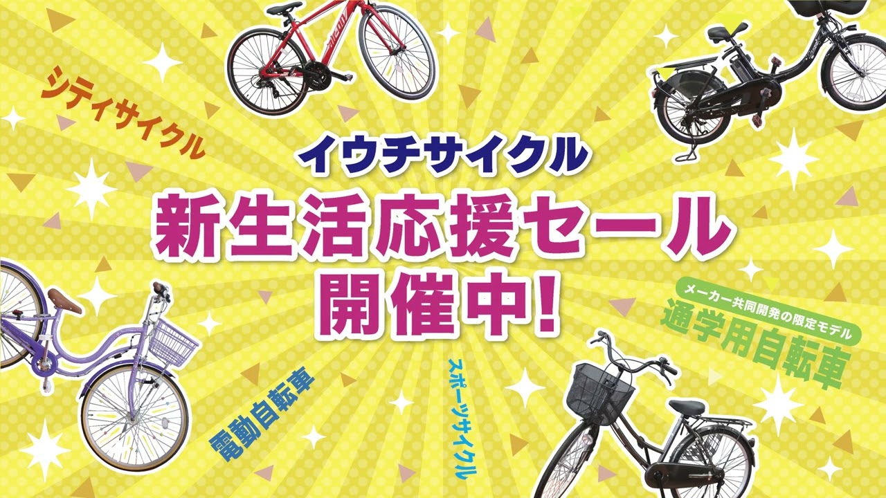 2026 新生活応援セール！！ – イウチサイクル