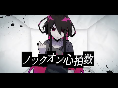 ノックオン心拍数 // テンタクル忍者 feat.初音ミク