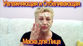 Увлажняющая и Отбеливающая Маска для Лица в Домашних Условиях - Уход за Кожей Лица Видео