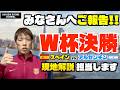 みなさんにご報告！W杯決勝の現地解説を担当します！