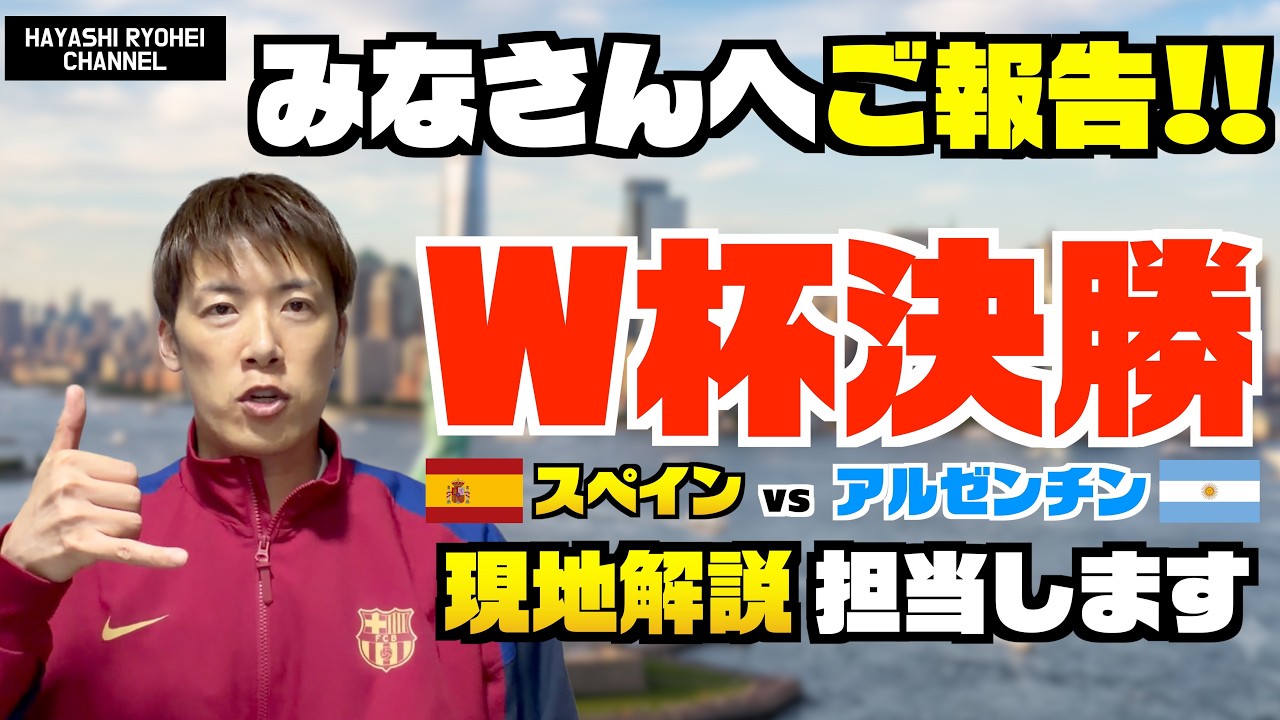 みなさんにご報告！W杯決勝の現地解説を担当します！
