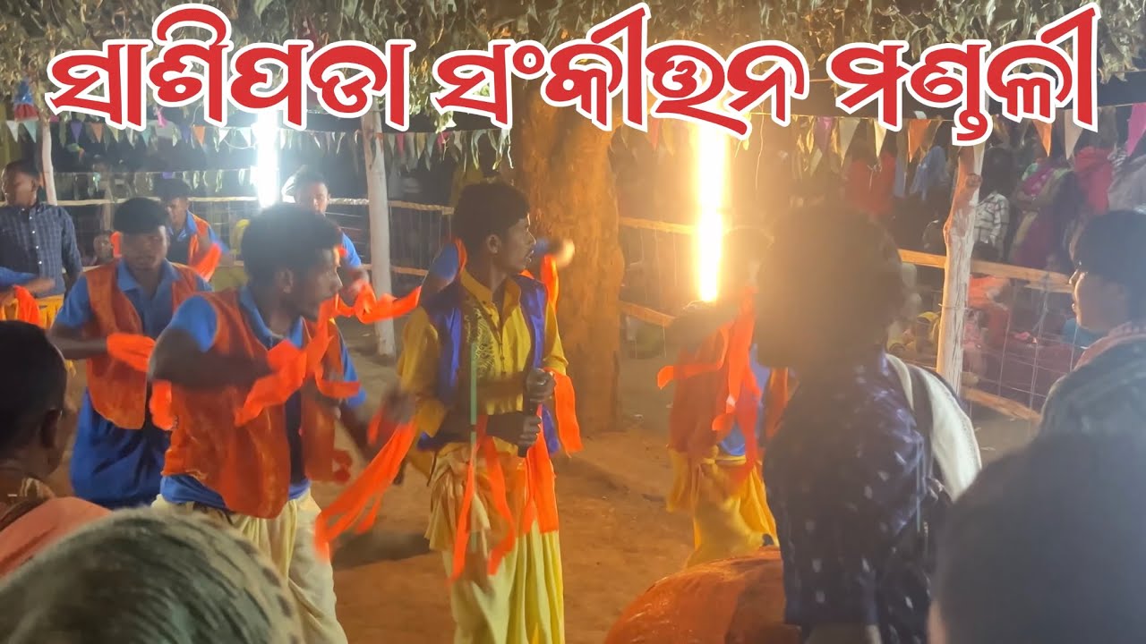 ସାଶିପଡା ସଂକୀତ୍ତନ ମଣ୍ତଳୀ ॥Sasipada ॥Sarangada ॥ SASIPADA KIRTAN MONDAL