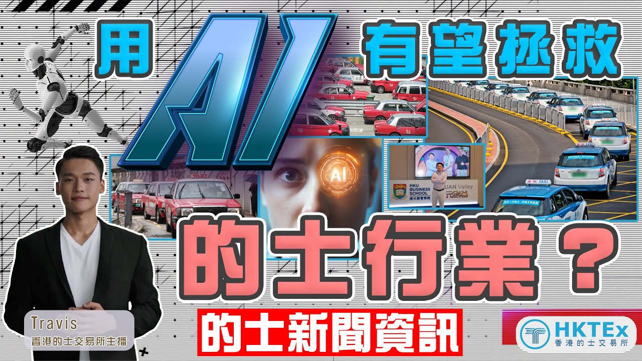 的士新聞資訊【用AI有望拯救的士行業？】2024年9月10日