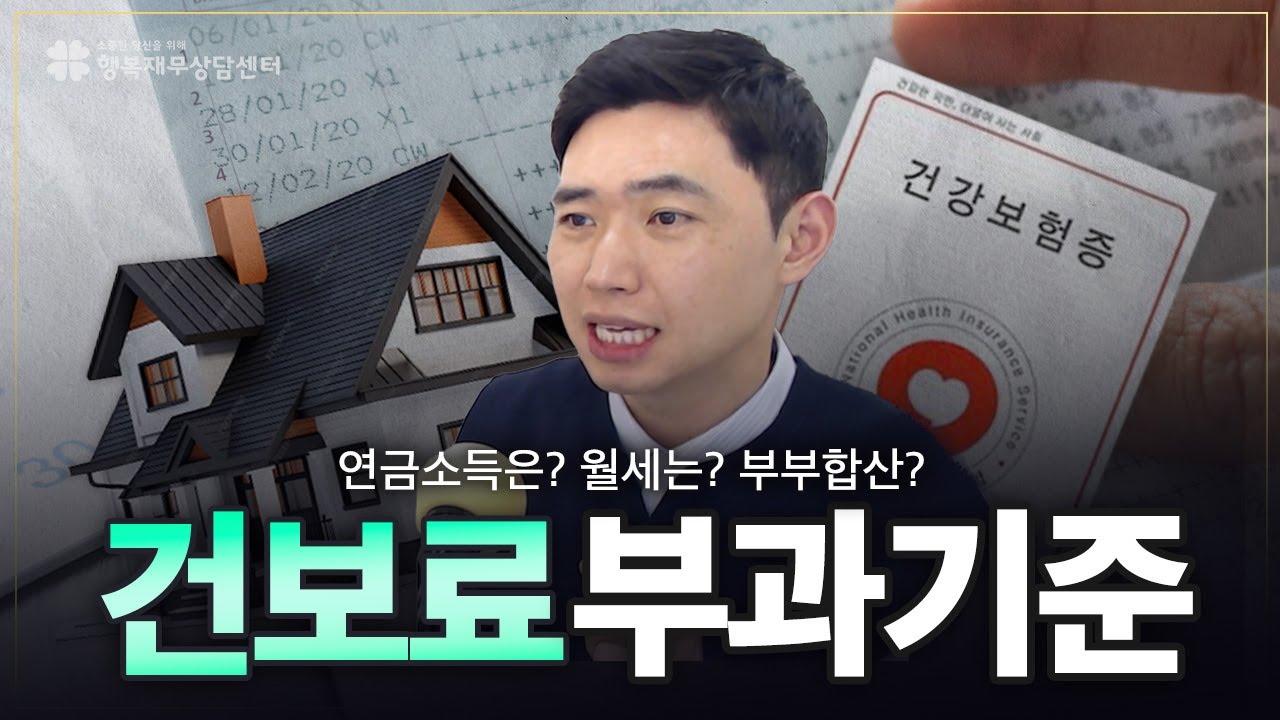 [풀영상 보기] 건강보험료 부과기준 총정리! (feat. 임대소득, 부부합산, 이자소득, ISA)[행복재무상담센터 오영일센터장]