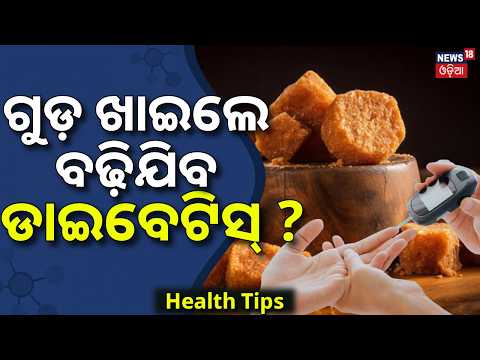 Is Jaggery Safe for Diabetics? | Diabetesରେ ଗୁଡ଼ ଖାଇବା ଭଲ କି ? Diabetics Tips | Jaggery And Health