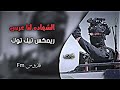 ريمكس الشهادة لنا عرس 