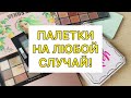 Палетки на каждый день/ моя коллекция теней