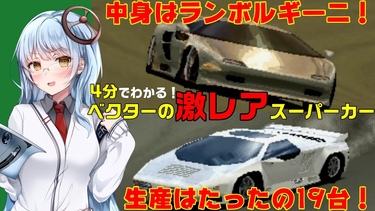 GT自動車名鑑Vol.2】4分でわかる！ワイガート ベクターW8/M12【青羽