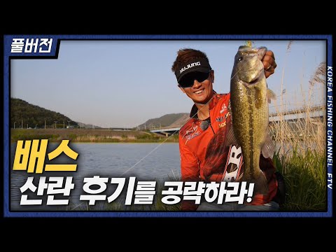산란후기! 암수에 따른 배스 공략법 (feat. 양영곤 프로)