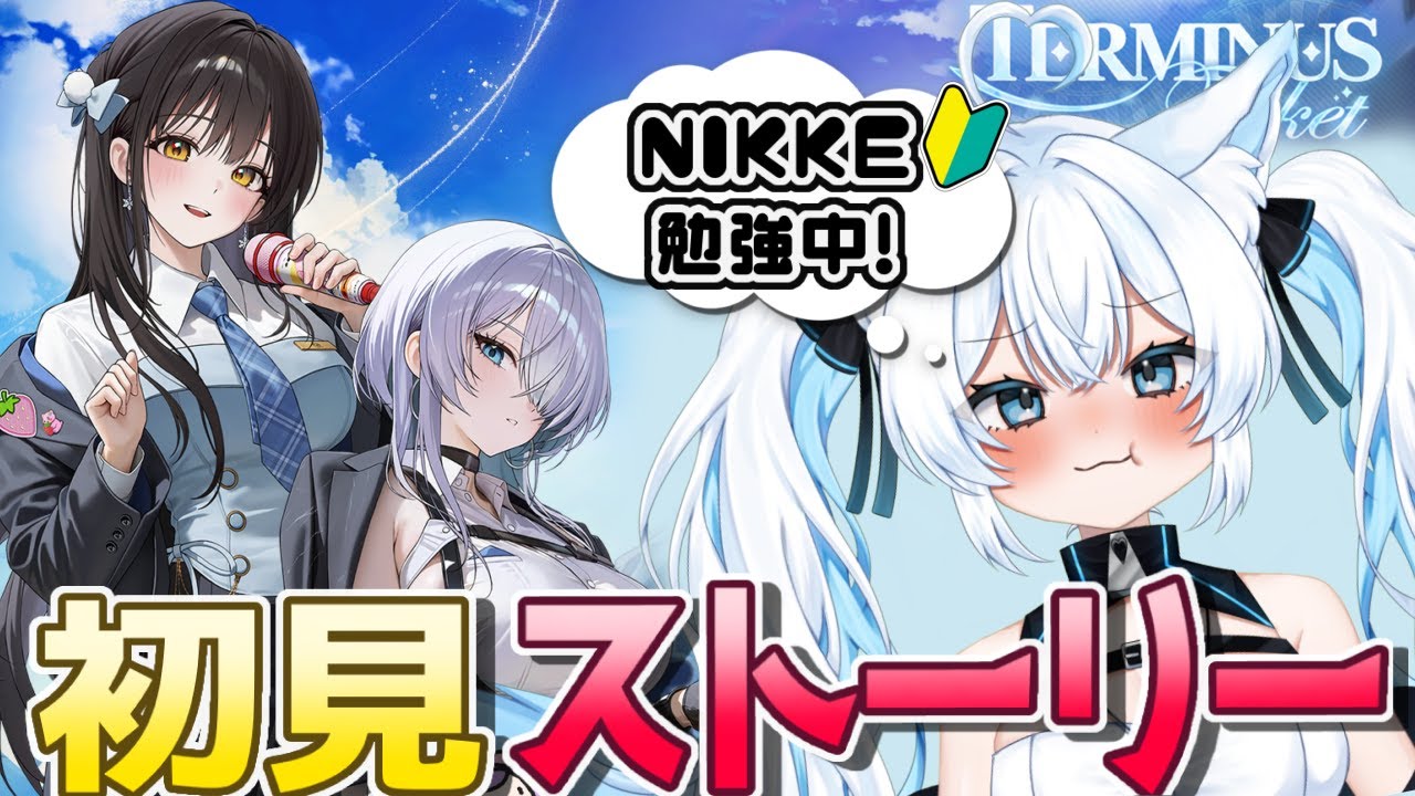【 知識0で NIKKE 】「TERMINUS TICKET」初見ストーリー1〜2 一緒に一気見！【勝利の女神：NIKKE/個人勢Vtuber/爽田がむ