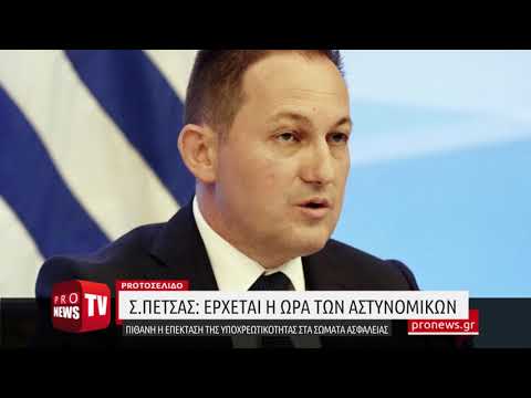 Σ.Πέτσας: Έρχεται η