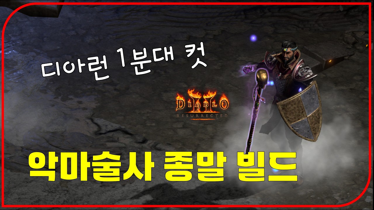 디아블로2 레저렉션 신규 캐릭터 악마술사 빌드 테스트 영상 썸네일