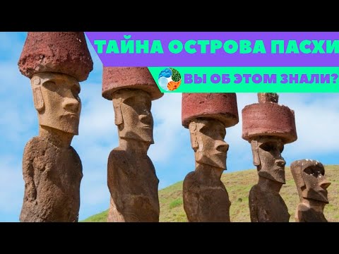 Тайна острова Пасхи