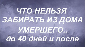 Можно ли убирать в доме покойного до 40 дней