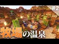 【Minecraft】温泉クラフト Part2 ~牧場にある温泉~【ゆっくり実況マルチプレイ】