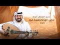 محمد الهاملي ناحت الورقا 2025