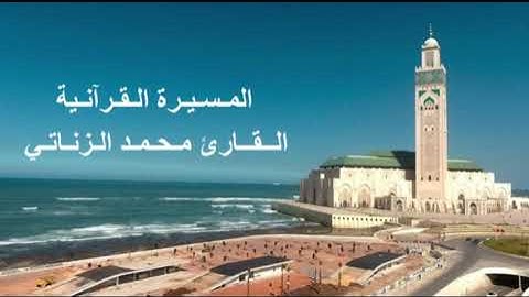 القارئ محمد الزناتي - الحزب السادس (6) برواية ورش عن نافع، بالصيغة المغربية