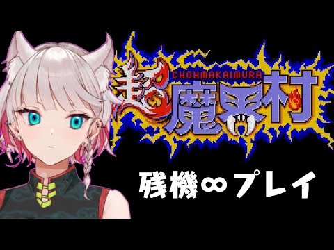 【超魔界村（Super Ghouls'n Ghosts）】時間巻き戻せるなら初見でも簡単にクリアできるはず【新人Vtuber/夜見乃エネ】