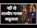Chhannulal Mishra Death Reason: नहीं रहे शास्त्रीय गायक छन्नूलाल! | Breaking News | Latest News