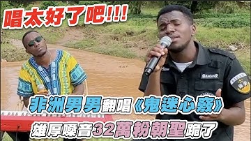 【非洲男男翻唱《鬼迷心竅》雄厚嗓音32萬粉朝聖跪了】｜@luwangdaqingnian