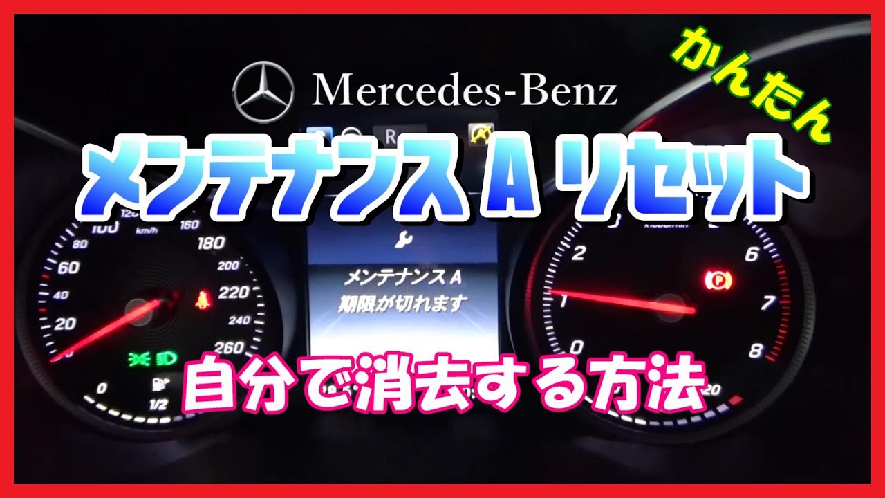 オーナ必見】メルセデスベンツ メンテナンスAリセット 自分で消去する
