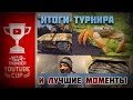 Итоги и The Best Of Youtube Cup