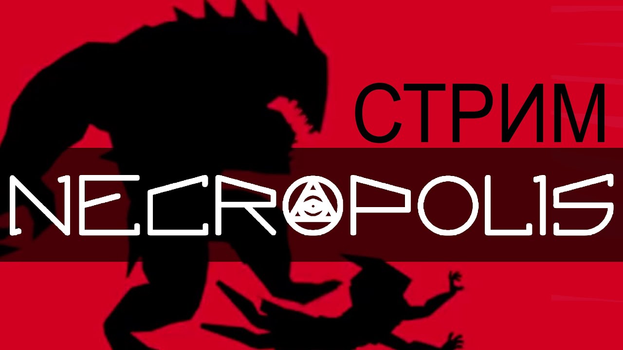 СТРИМ► игра NECROPOLIS [Няшный ДАРКСОУЛЗ ] прохождение обзор