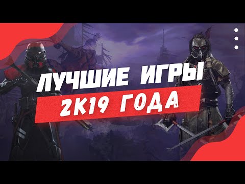 Лучшие Игры 2019 Года На ПК | Лучшие игры на ПК!