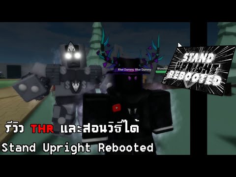 Roblox Stand Upright: Rebooted รีวิว THR และสอนวิธีทำ