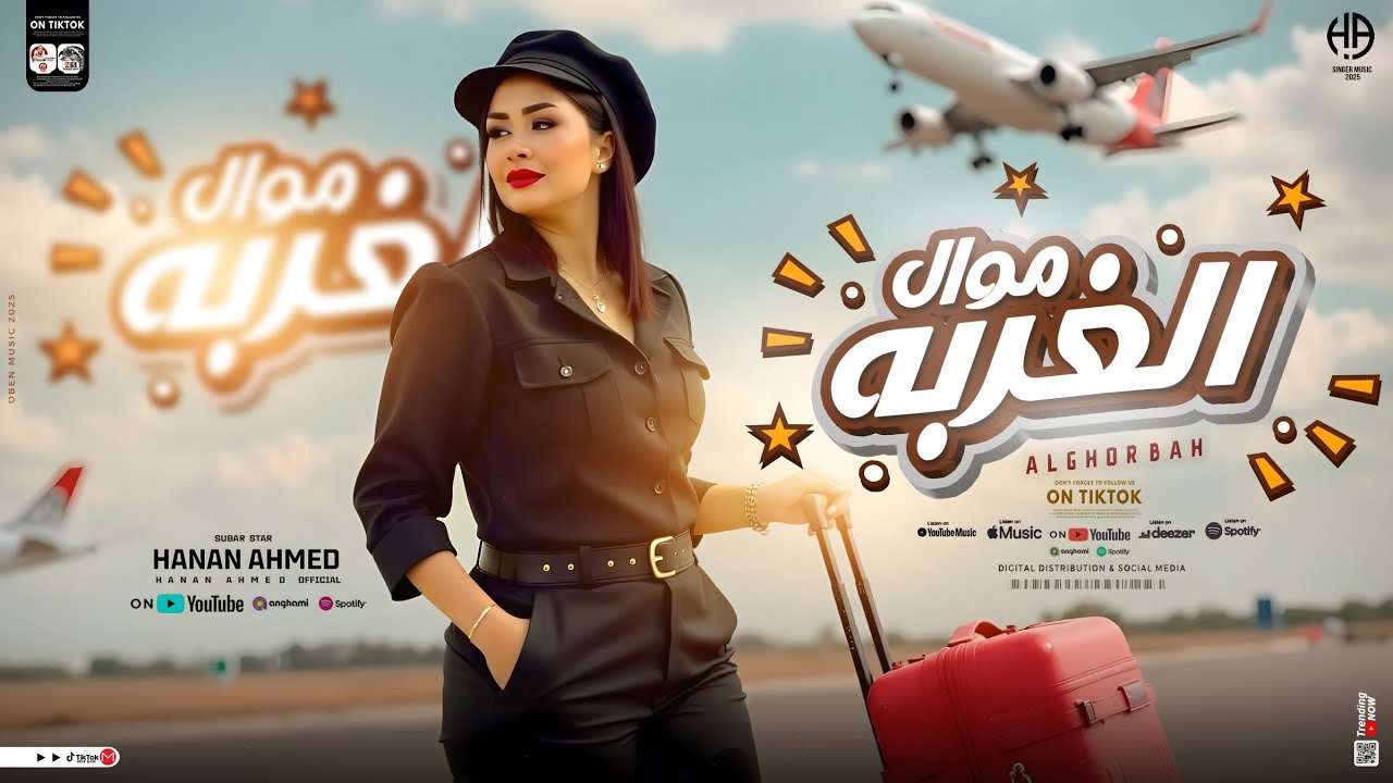 موال الغربه 2026 ( غريب والغربه واخده مني سنين كتير ) النسخه الاصليه حنان احمد | ترندات حظ شعبي 2026