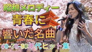 心に染みる昭和歌謡 💔 忘れられない人生の旋律｜70代・80代のための