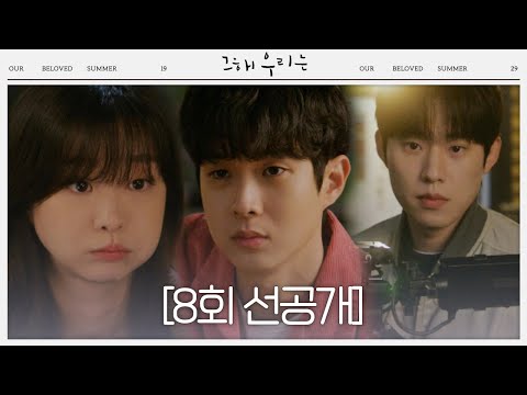 [8회 선공개] 달라진 김다미가 자꾸만 신경 쓰이는 최우식 l 오늘 밤 10시 <strong>SBSㅣ그</strong> 해 우리는(ourbelovedsummer)ㅣSBS DRAMA