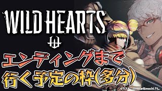 【WILD HEARTS】無限にできちゃうゲームのエンディング、見たい【アルランディス/ホロスターズ】