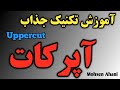آموزش اصولی آپرکات