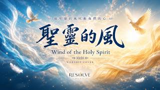 聖靈的風 封面