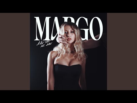MARGO - Мы это не мы