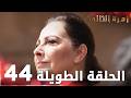 مسلسل زهرة الثالوث الحلقة 44 الحلقة الطويلة 