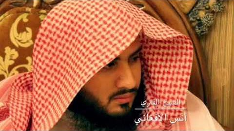 تلاوة للشيخ أنس الافغاني إمام جامع البسامي بجدة
