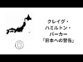 クレイグ・ハミルトン・パーカー「日本への警告」