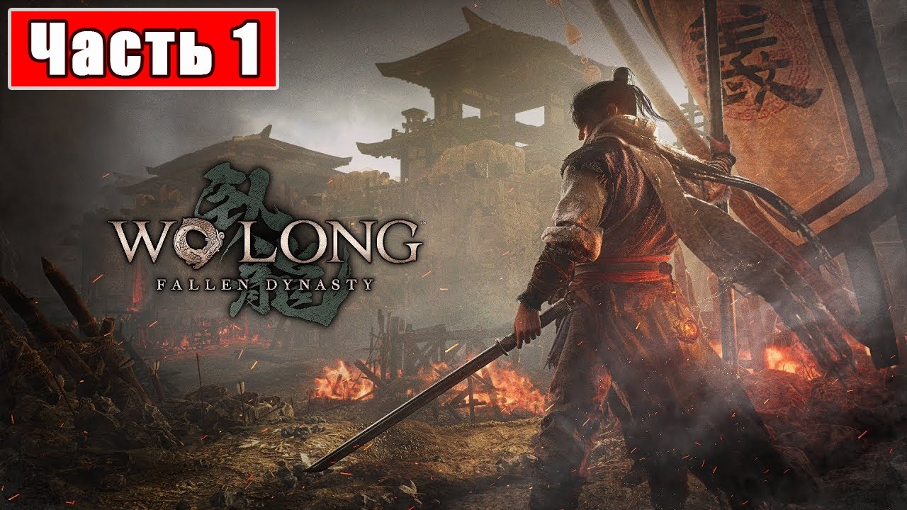 Wo long fallen dynasty игра. Wo long: fallen dynasty обои. Wo long игра. Wo long: fallen dynasty. Wo long: fallen dynasty team ninja.