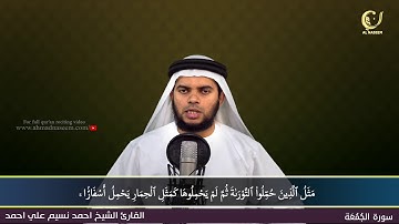 62-Surah Al-Jumu'ah |سورة الجمعة||Shaikh Ahmad Naseem|الشيخ احمد نسيم على أحمد|Quran Al-Kareem