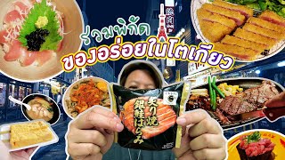 รวมพิกัดของอร่อยที่โตเกียว