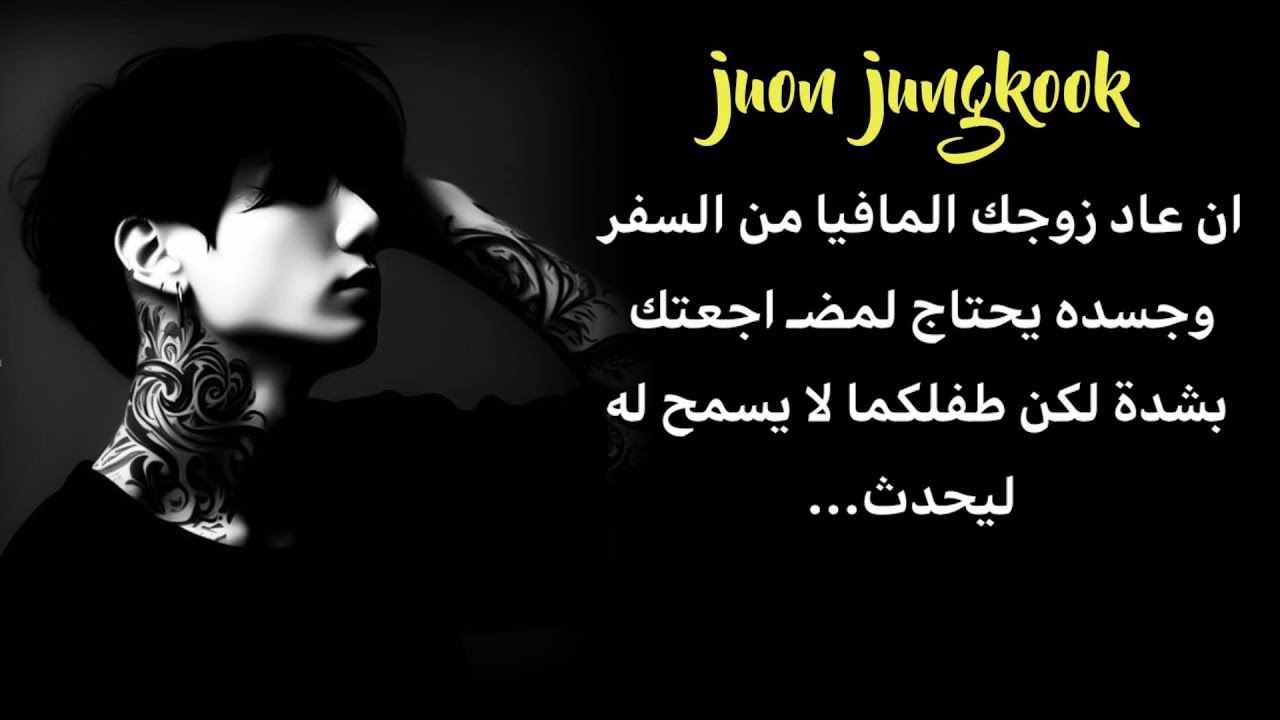 ان عاد زوجك المافيا من السفر وجسـ ده بحاجة لمضـ اجعتك بشدة لكن طفلكما لايسمح له ليحدث...