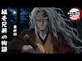 縁壱兄弟の物語