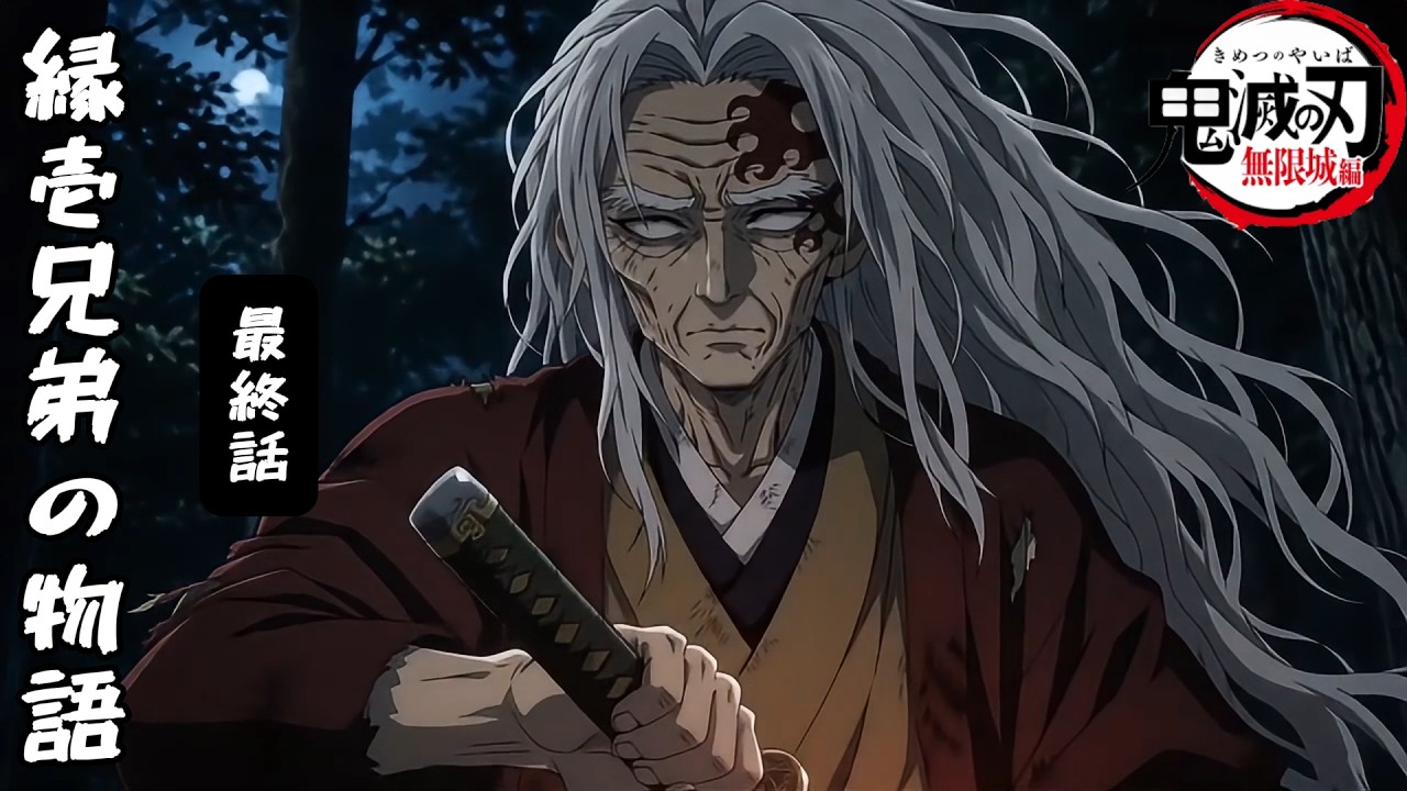 縁壱兄弟の物語